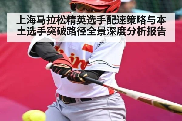 上海马拉松精英选手配速策略与本土选手突破路径全景深度分析报告